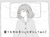 寝てる女の子にいたずらしてみた1